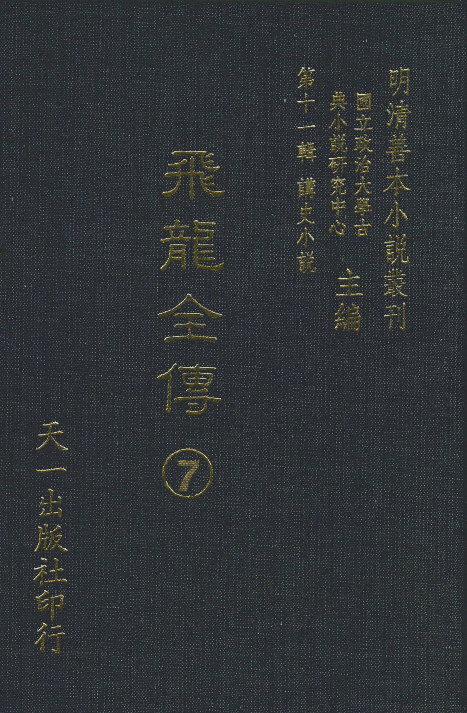 108518-飛龍全傳7_天一出版社 .pdf_第1页