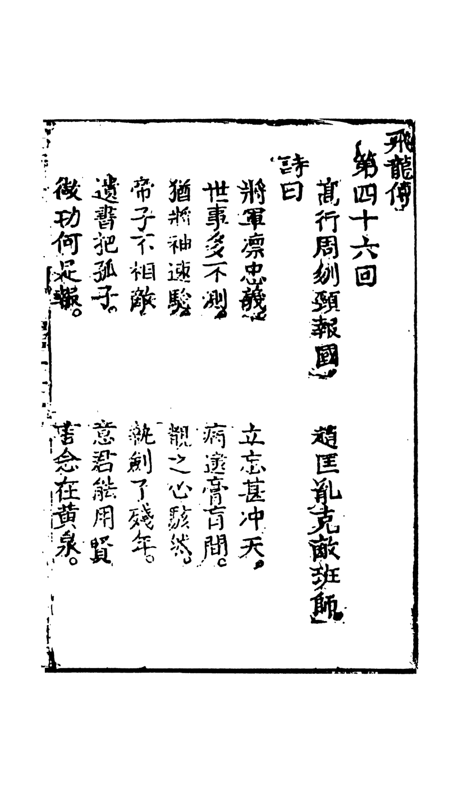 108518-飛龍全傳7_天一出版社 .pdf_第2页