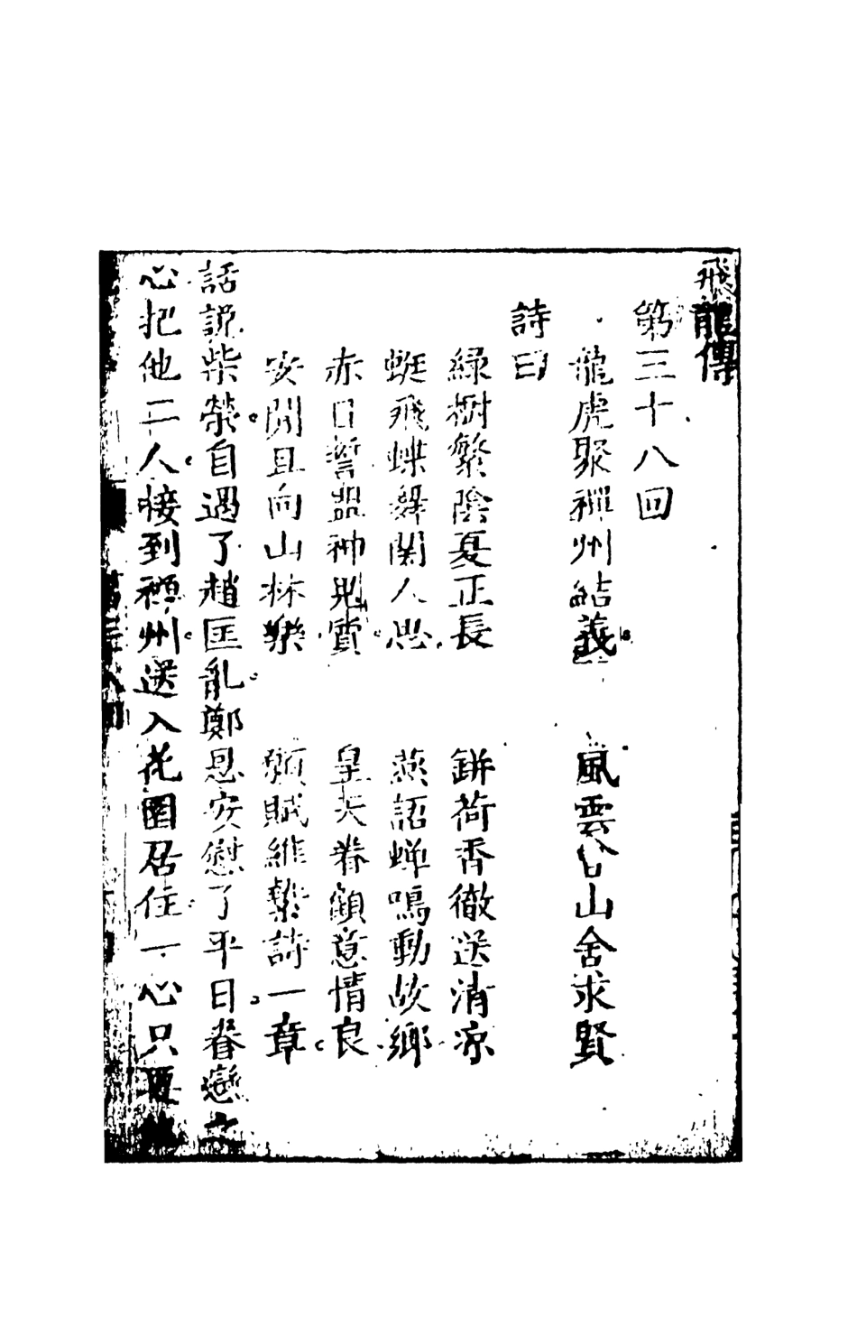 108517-飛龍全傳6_天一出版社 .pdf_第2页