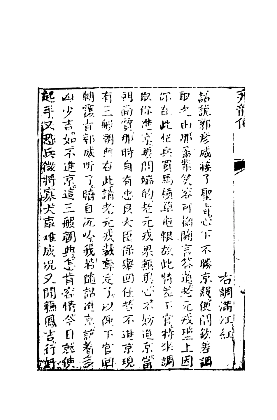 108516-飛龍全傳5_天一出版社 .pdf_第3页