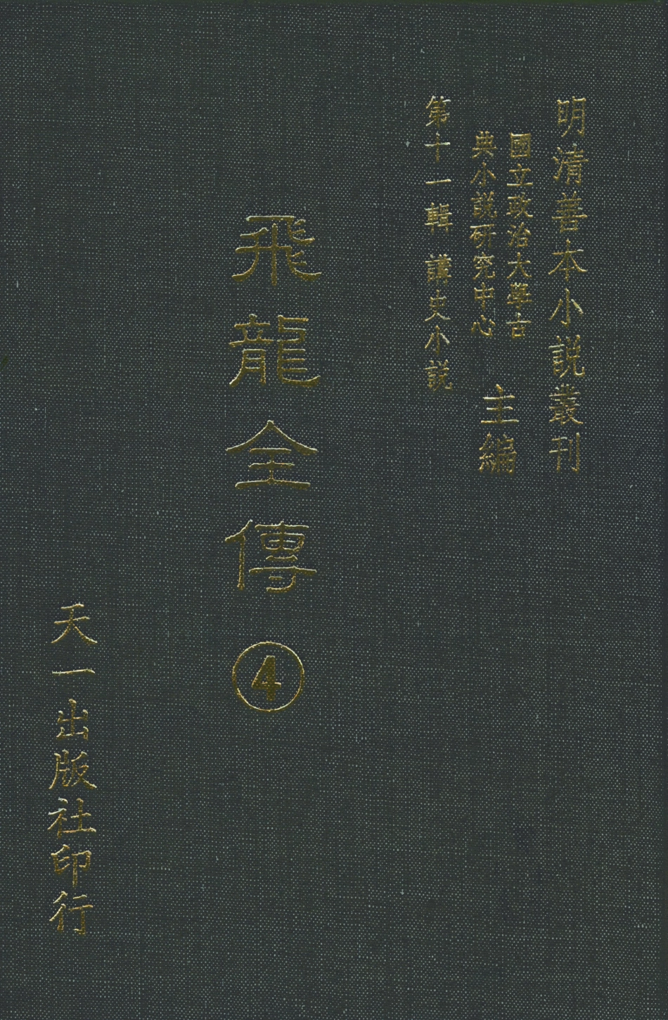 108515-飛龍全傳4_天一出版社 .pdf_第1页