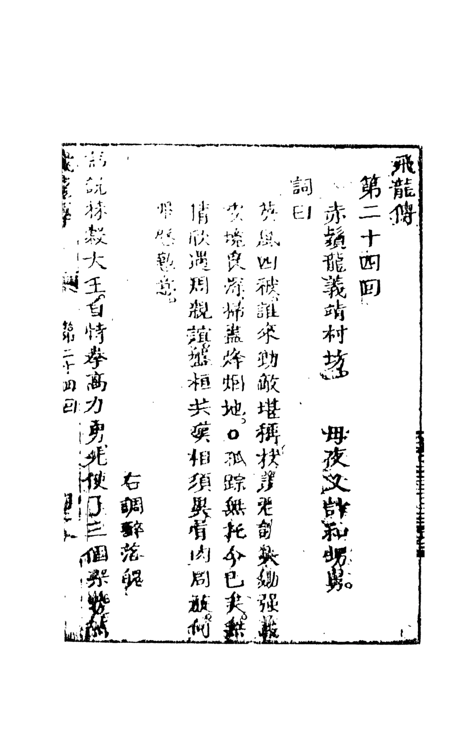 108515-飛龍全傳4_天一出版社 .pdf_第2页