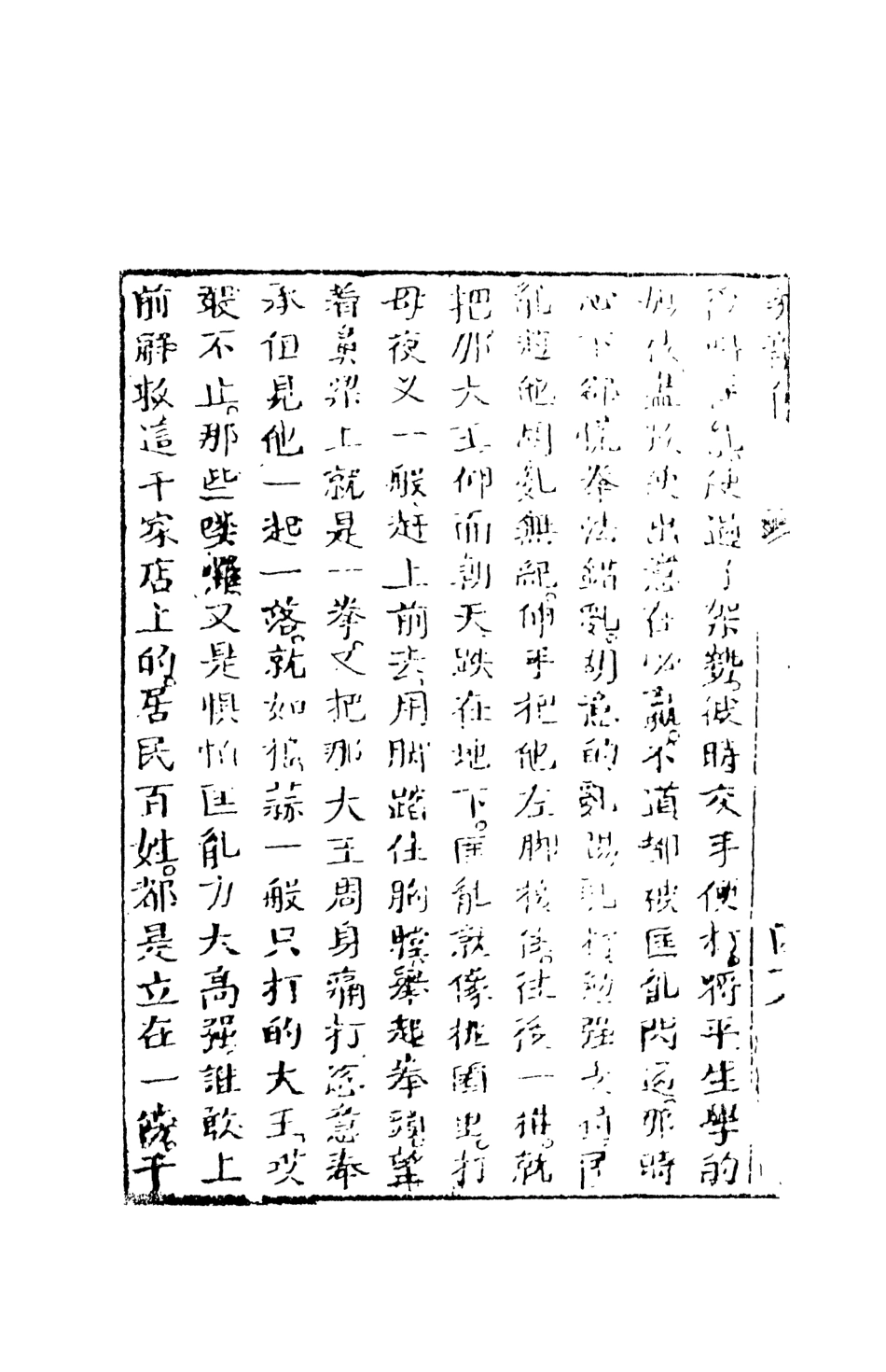 108515-飛龍全傳4_天一出版社 .pdf_第3页