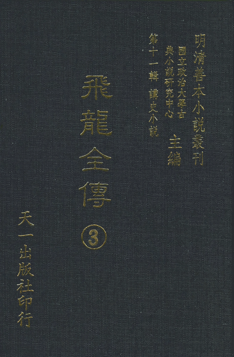 108514-飛龍全傳3_天一出版社 .pdf_第1页