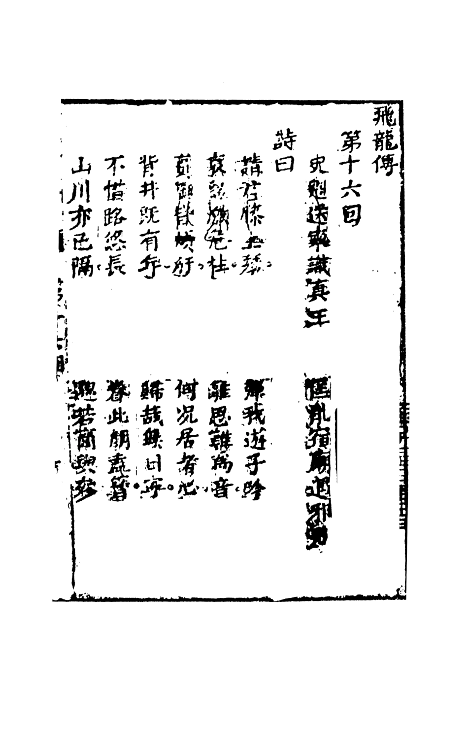 108514-飛龍全傳3_天一出版社 .pdf_第2页