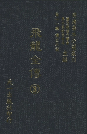 108514-飛龍全傳3_天一出版社 .pdf