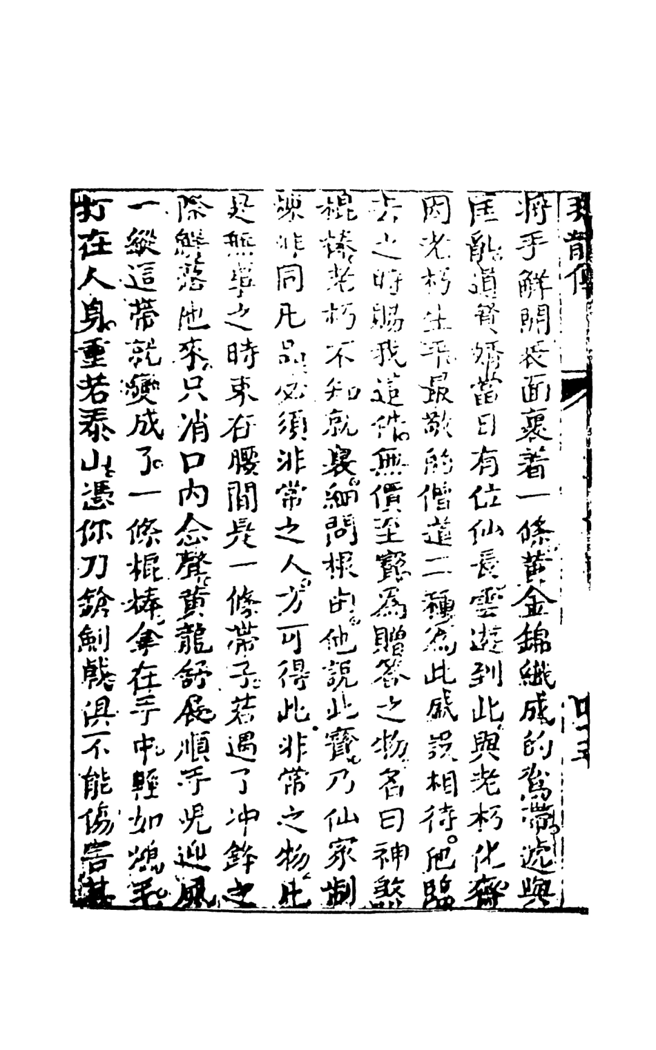 108513-飛龍全傳2_天一出版社 .pdf_第3页