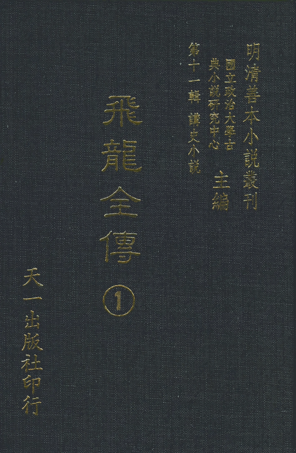 108512-飛龍全傳1_天一出版社 .pdf_第1页