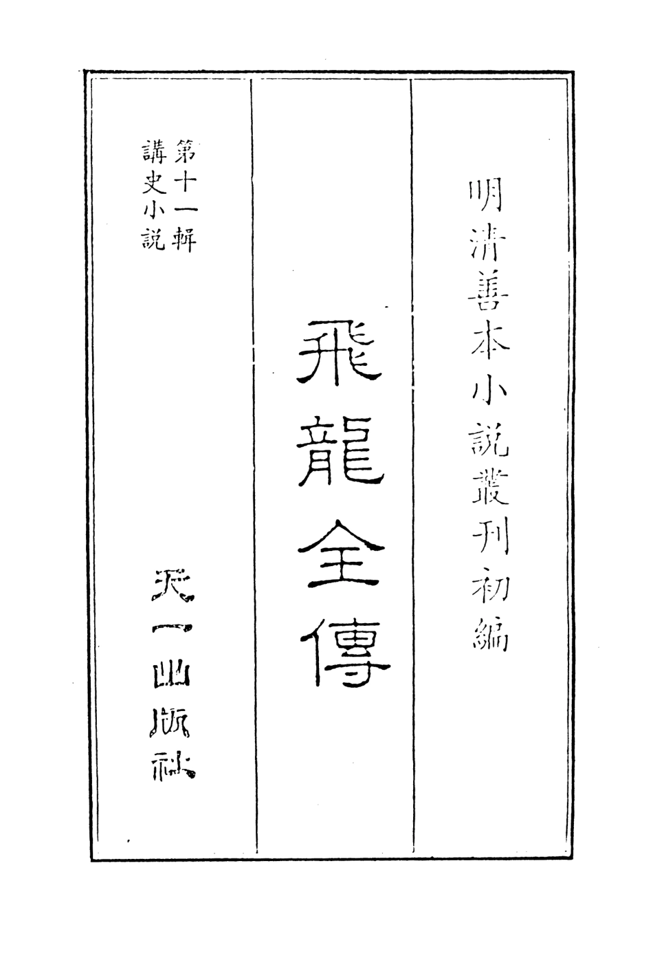 108512-飛龍全傳1_天一出版社 .pdf_第2页