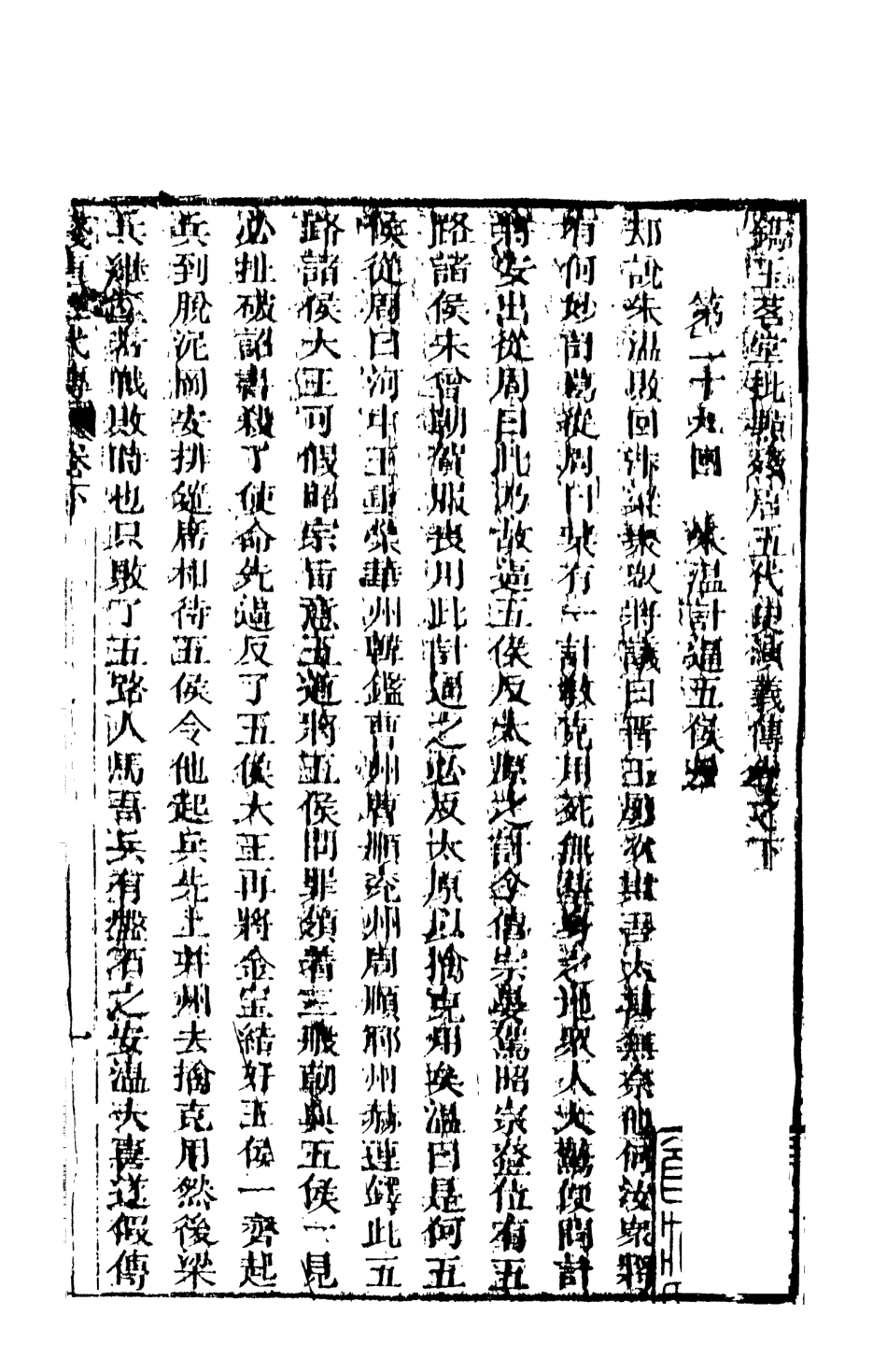 108511-殘唐五代史演義傳下_羅貫中天一出版社 .pdf_第2页