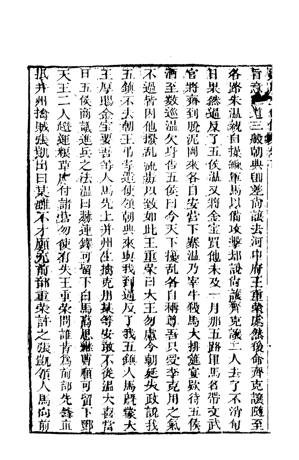 108511-殘唐五代史演義傳下_羅貫中天一出版社 .pdf_第3页