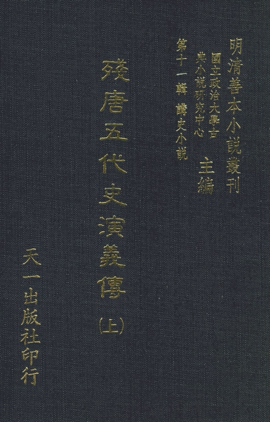 108510-殘唐五代史演義傳上_羅貫中天一出版社 .pdf_第1页