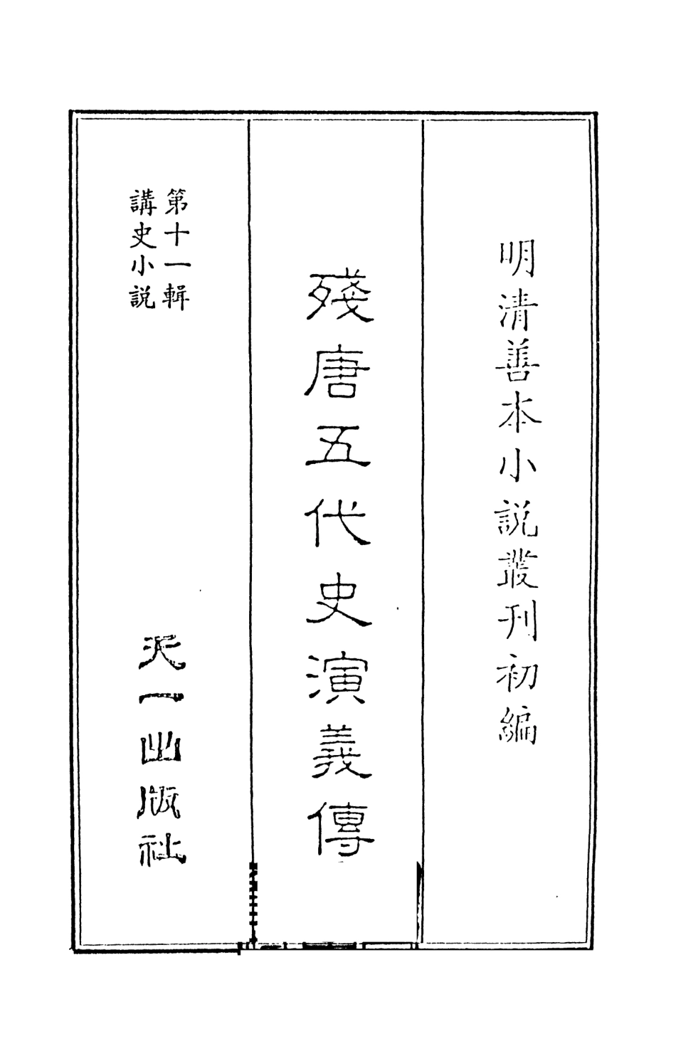 108510-殘唐五代史演義傳上_羅貫中天一出版社 .pdf_第2页