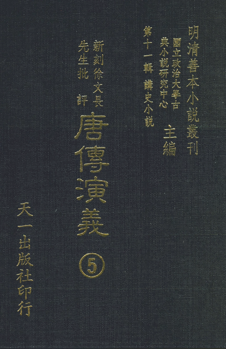 108509-新刻徐文長先生批評唐傳演義5_徐文長天一出版社 .pdf_第1页