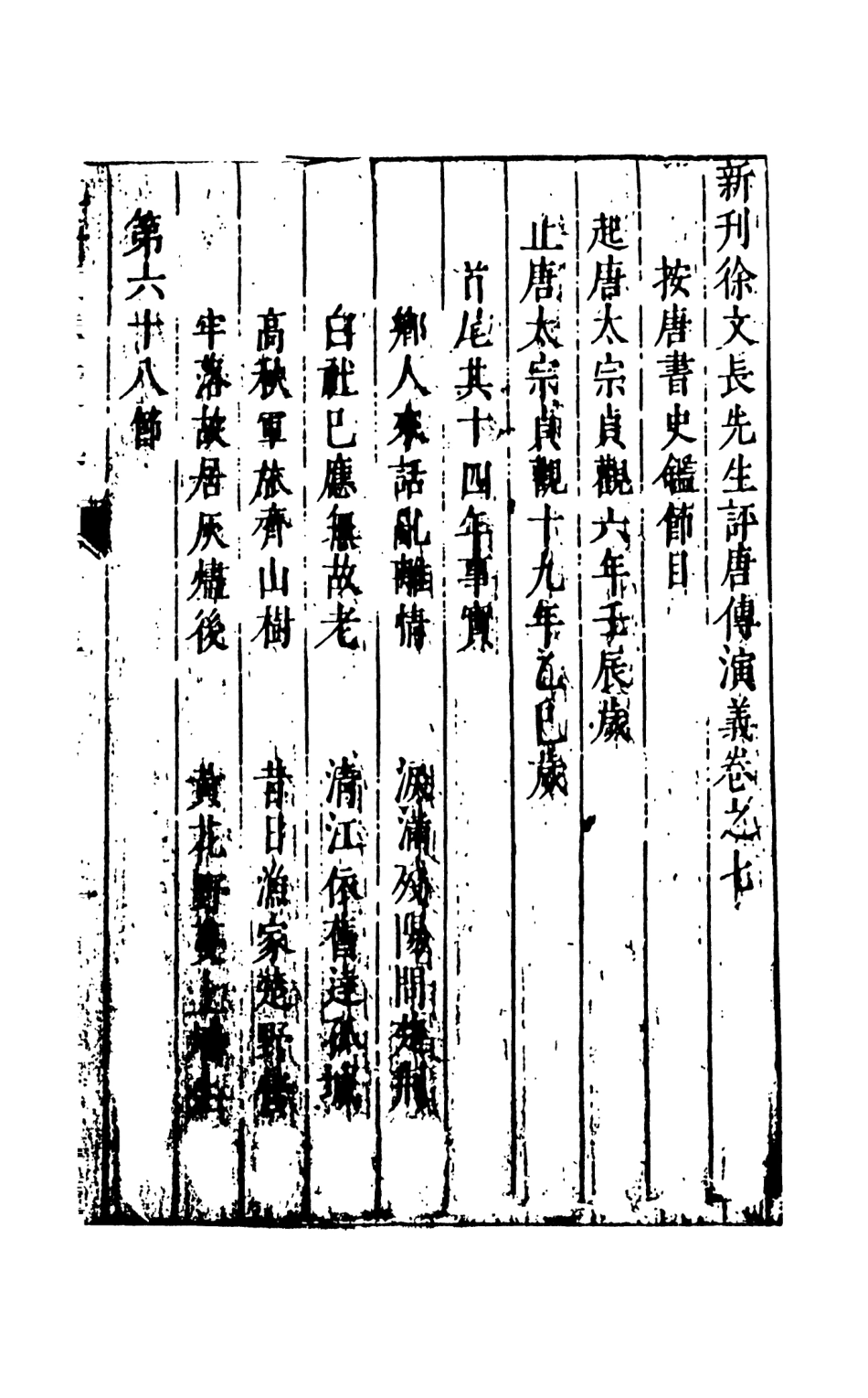 108509-新刻徐文長先生批評唐傳演義5_徐文長天一出版社 .pdf_第2页