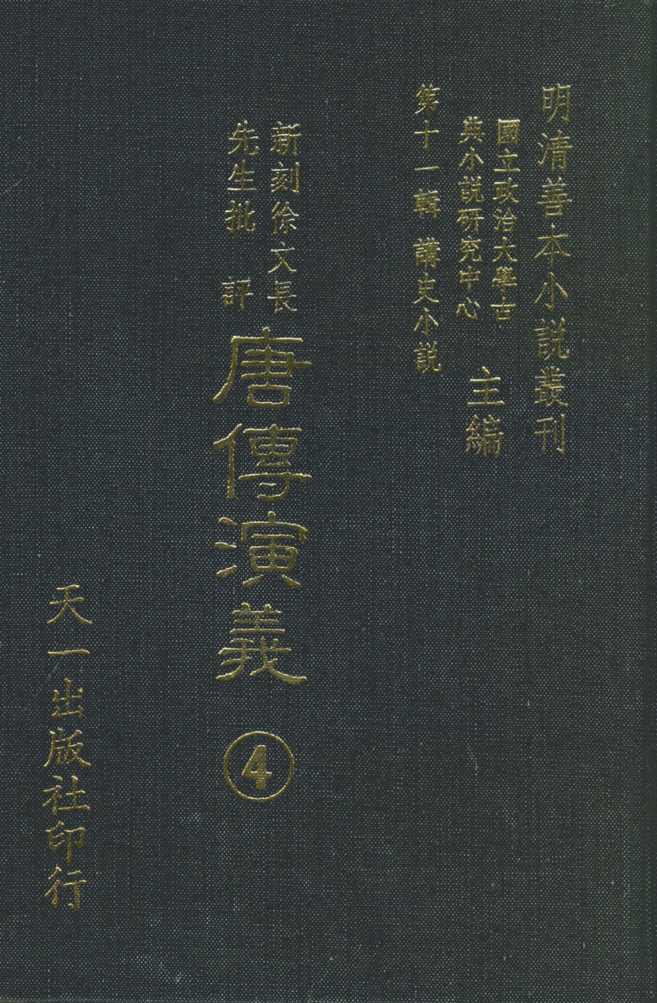 108508-新刻徐文長先生批評唐傳演義4_徐文長天一出版社 .pdf_第1页