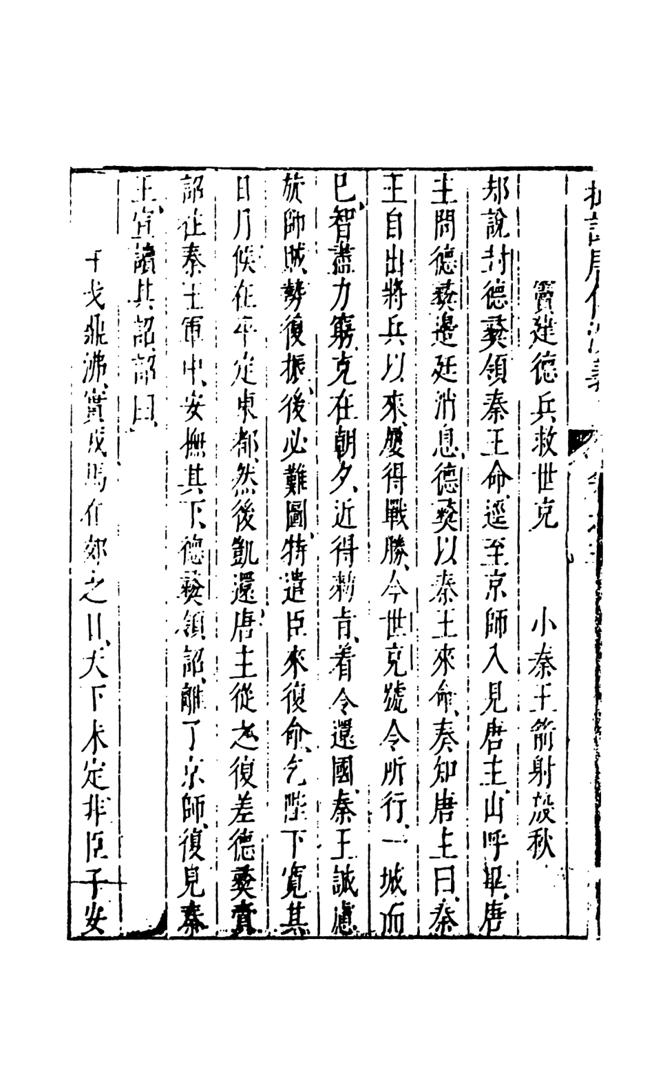 108508-新刻徐文長先生批評唐傳演義4_徐文長天一出版社 .pdf_第3页