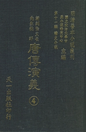 108508-新刻徐文長先生批評唐傳演義4_徐文長天一出版社 .pdf