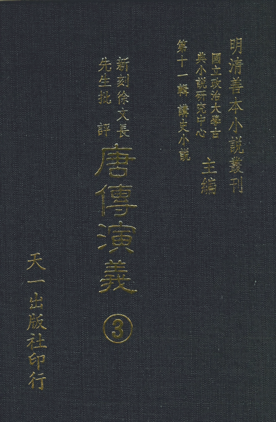 108507-新刻徐文長先生批評唐傳演義3_徐文長天一出版社 .pdf_第1页