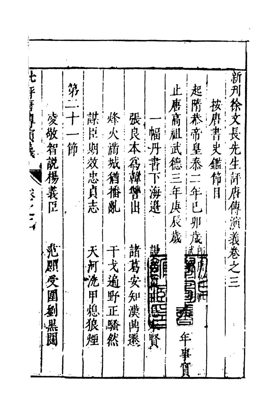 108507-新刻徐文長先生批評唐傳演義3_徐文長天一出版社 .pdf_第2页