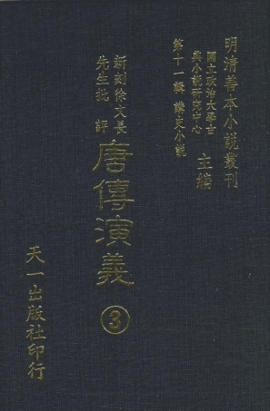 108507-新刻徐文長先生批評唐傳演義3_徐文長天一出版社 .pdf
