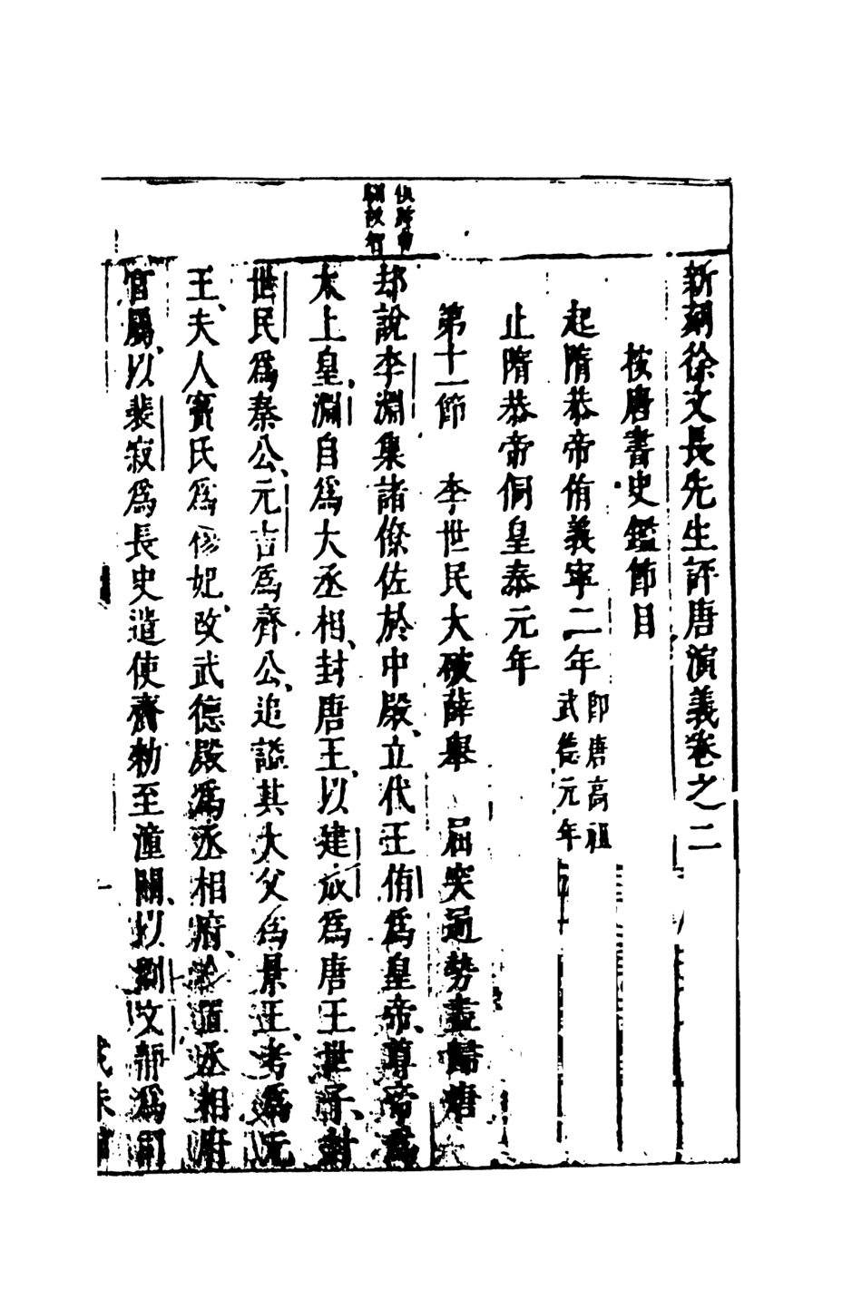 108506-新刻徐文長先生批評唐傳演義2_徐文長天一出版社 .pdf_第2页