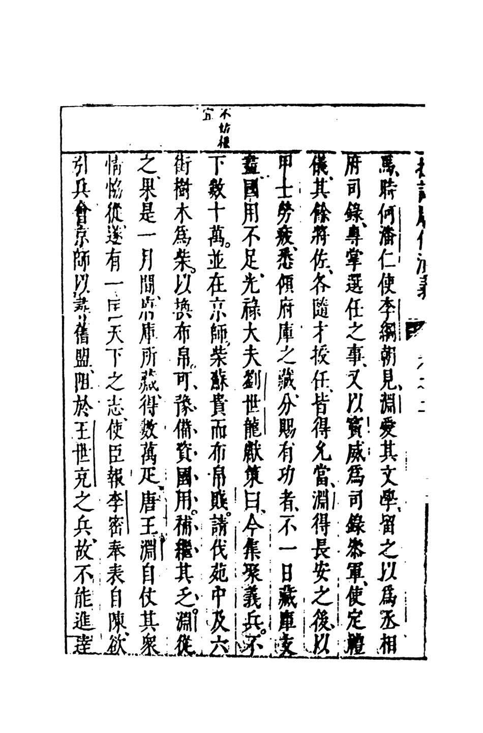 108506-新刻徐文長先生批評唐傳演義2_徐文長天一出版社 .pdf_第3页
