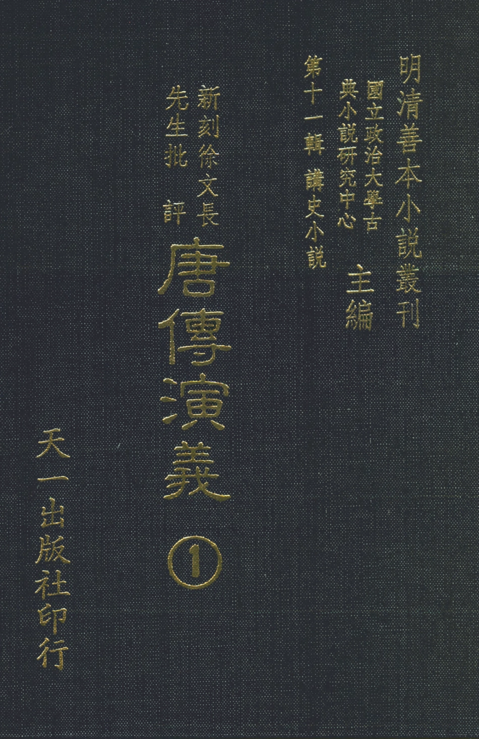 108505-新刻徐文長先生批評唐傳演義1_徐文長天一出版社 .pdf_第1页