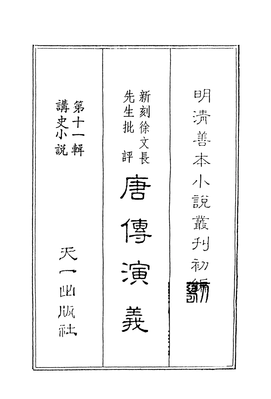 108505-新刻徐文長先生批評唐傳演義1_徐文長天一出版社 .pdf_第2页