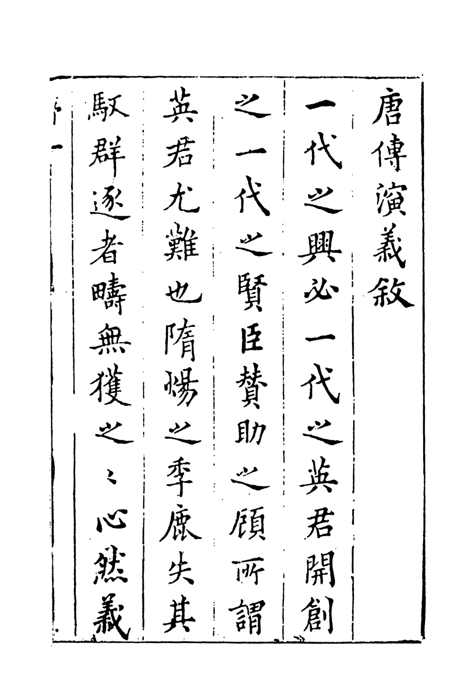 108505-新刻徐文長先生批評唐傳演義1_徐文長天一出版社 .pdf_第3页