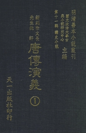 108505-新刻徐文長先生批評唐傳演義1_徐文長天一出版社 .pdf