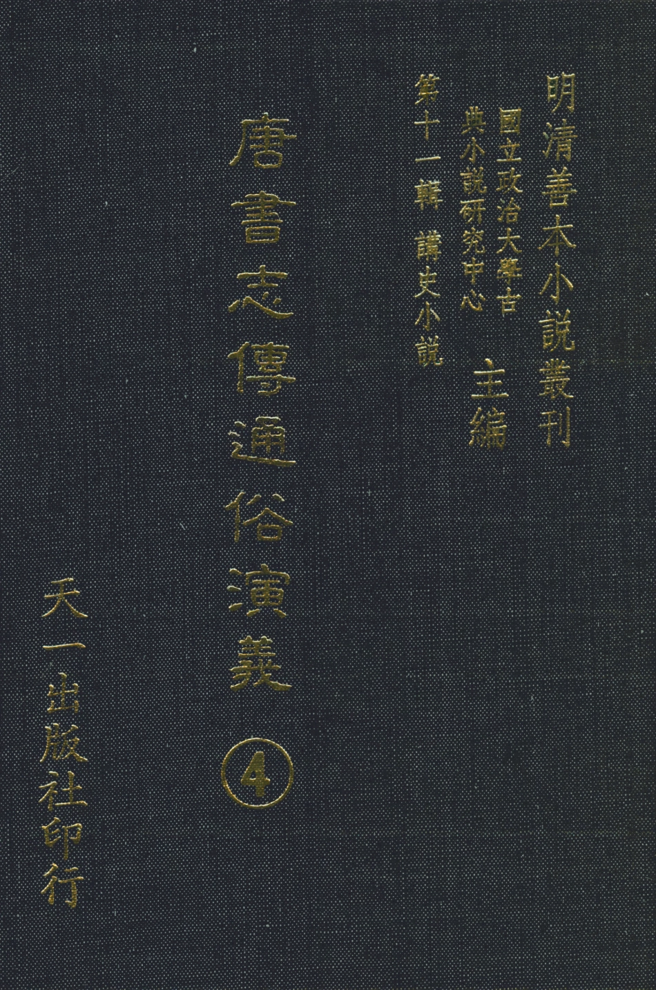 108504-唐書志傳通俗演義4_熊鍾谷天一出版社 .pdf_第1页