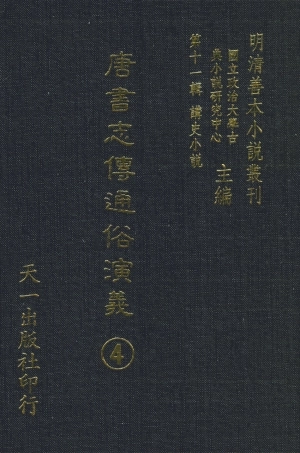 108504-唐書志傳通俗演義4_熊鍾谷天一出版社 .pdf