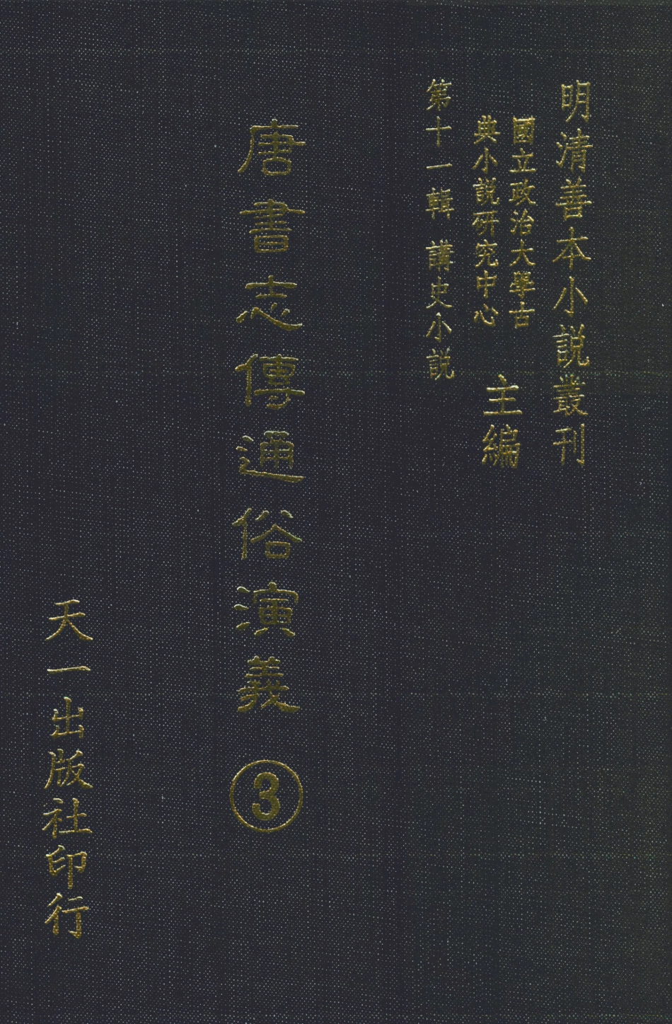 108503-唐書志傳通俗演義3_熊鍾谷天一出版社 .pdf_第1页