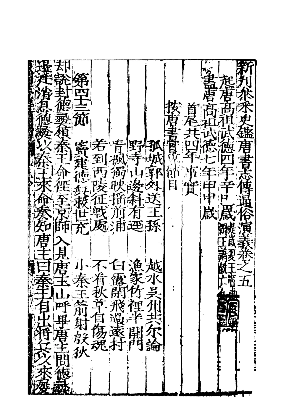 108503-唐書志傳通俗演義3_熊鍾谷天一出版社 .pdf_第2页