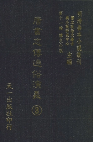 108503-唐書志傳通俗演義3_熊鍾谷天一出版社 .pdf