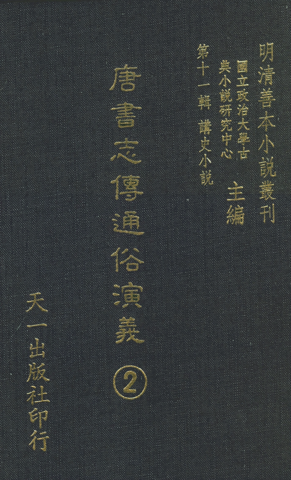 108502-唐書志傳通俗演義2_熊鍾谷天一出版社 .pdf_第1页