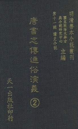 108502-唐書志傳通俗演義2_熊鍾谷天一出版社 .pdf