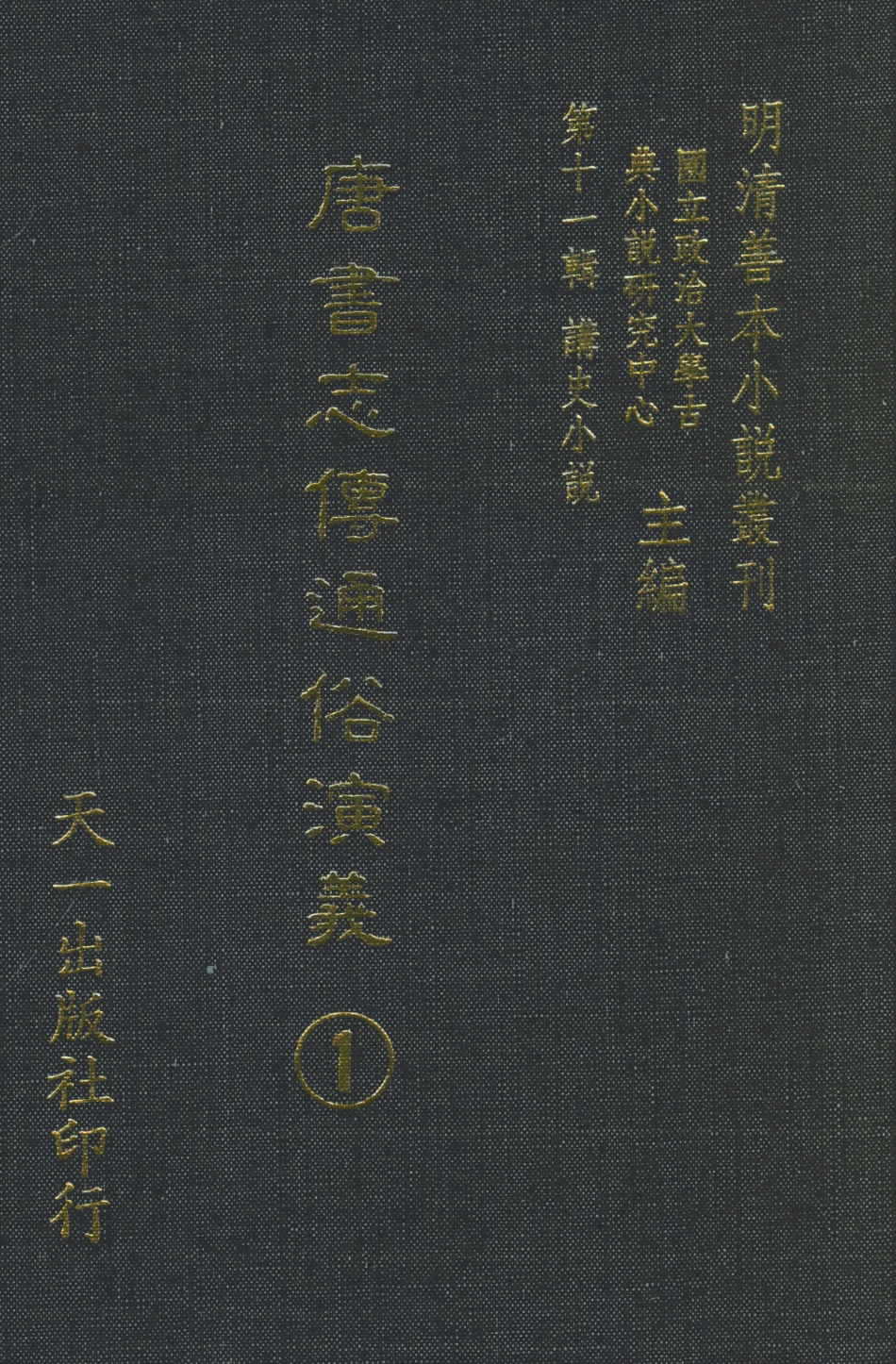 108501-唐書志傳通俗演義1_熊鍾谷天一出版社 .pdf_第1页