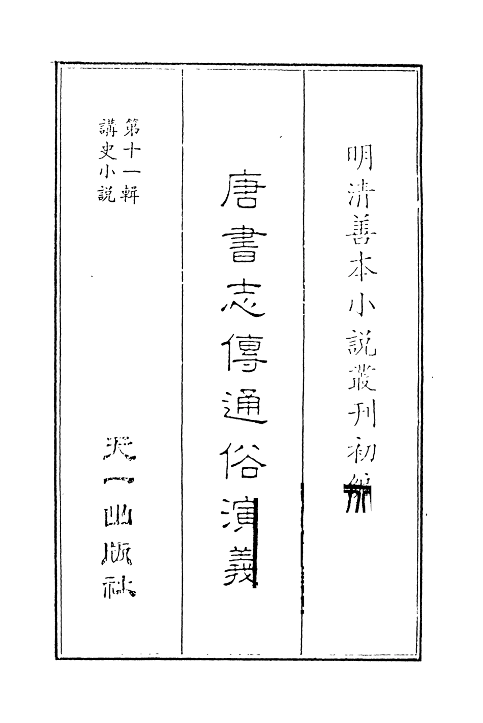 108501-唐書志傳通俗演義1_熊鍾谷天一出版社 .pdf_第2页