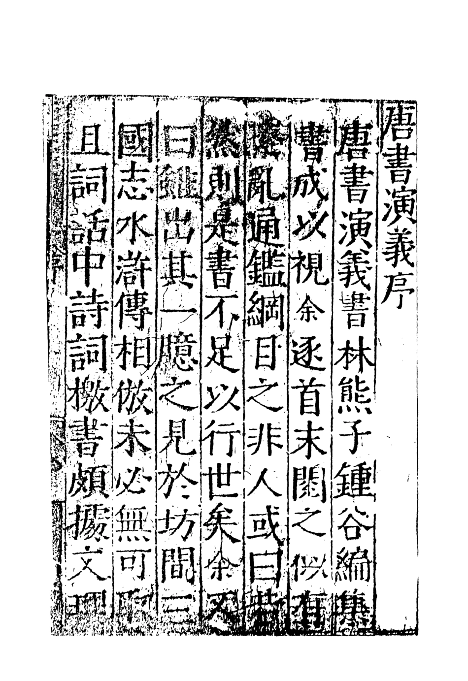 108501-唐書志傳通俗演義1_熊鍾谷天一出版社 .pdf_第3页