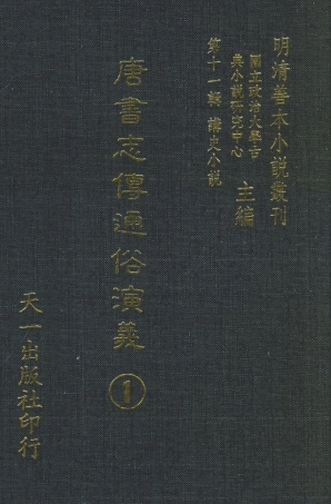 108501-唐書志傳通俗演義1_熊鍾谷天一出版社 .pdf