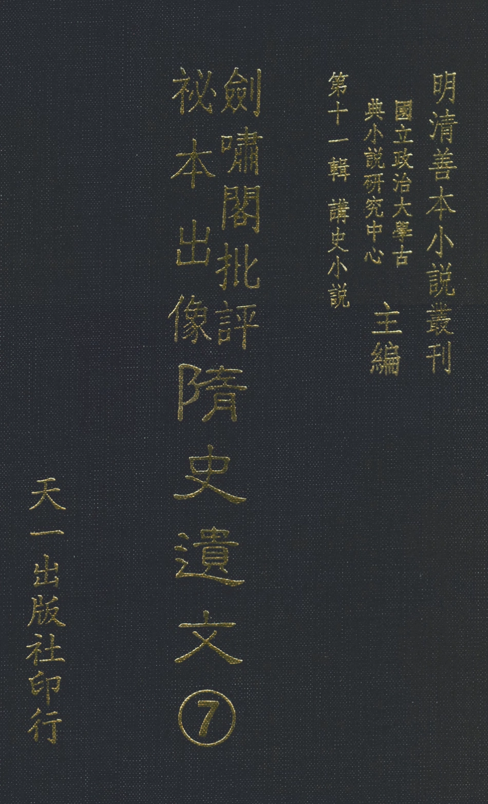 108500-隨煬帝艷史7_齊東野人騙演天一出版社 .pdf_第1页
