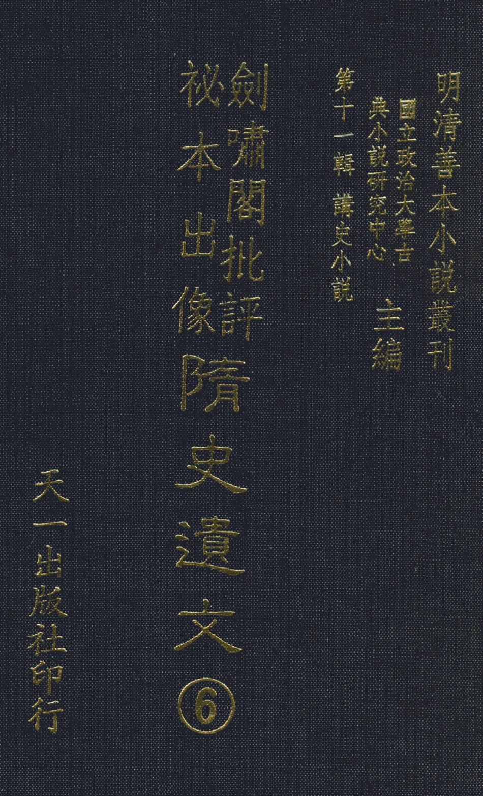 108499-隨煬帝艷史6_齊東野人騙演天一出版社 .pdf_第1页
