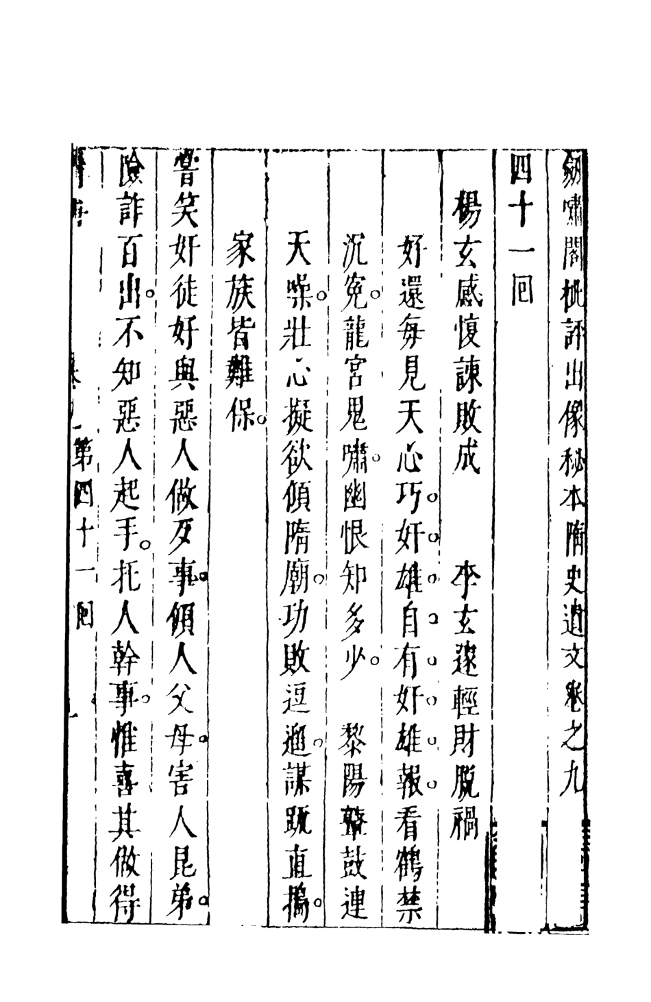 108499-隨煬帝艷史6_齊東野人騙演天一出版社 .pdf_第2页