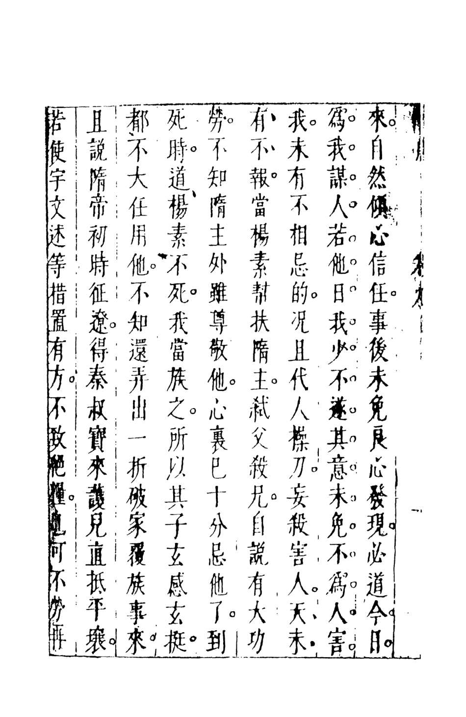 108499-隨煬帝艷史6_齊東野人騙演天一出版社 .pdf_第3页