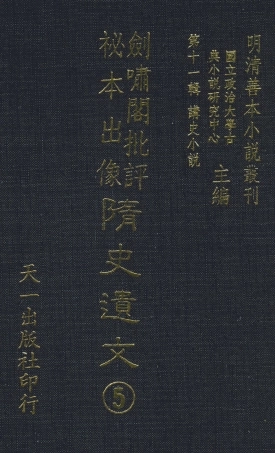 108498-劍嘯閣批評秘本出像隨史遺文5_劍嘯閣天一出版社 .pdf
