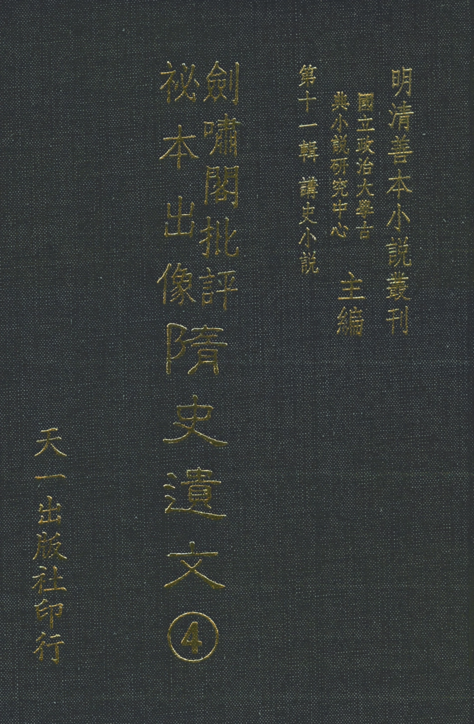 108497-劍嘯閣批評秘本出像隨史遺文4_劍嘯閣天一出版社 .pdf_第1页