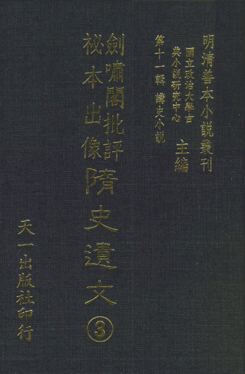 108496-劍嘯閣批評秘本出像隨史遺文3_劍嘯閣天一出版社 .pdf_第1页