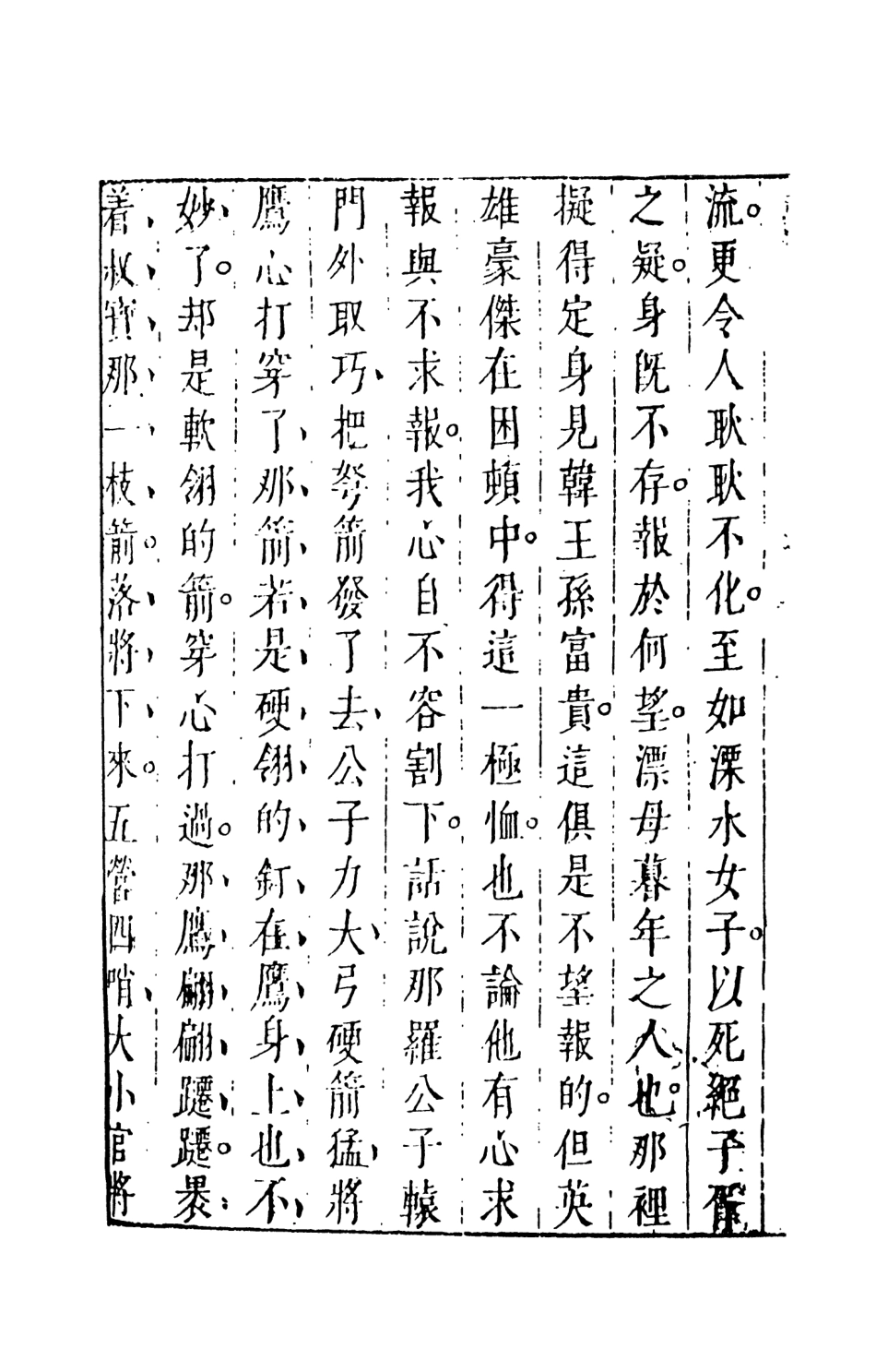 108496-劍嘯閣批評秘本出像隨史遺文3_劍嘯閣天一出版社 .pdf_第3页